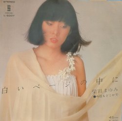 画像1: 柴田まゆみ / 白いページの中に (7")♪