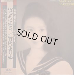 画像1: 竹内まりや / ヴァラエティ (LP)♪