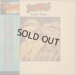 画像1: シュガーベイブ / ソングス (LP)