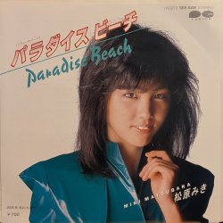 画像1: 松原みき / パラダイス・ビーチ (7")♪