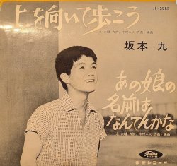 画像1: 坂本九 / 上を向いて歩こう (7")♪