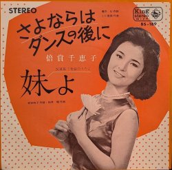 画像1: 倍賞千恵子 / さよならはダンスの後に (7")♪