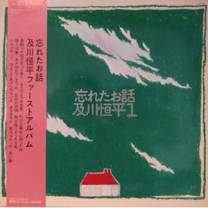 画像: 及川恒平 / 忘れたお話 (LP)♪