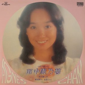 画像: 陳美齢（アグネス・チャン）/ 雨中康乃馨 (LP)♪