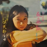 画像: 陳美齢（アグネス・チャン）/ 燕飛翔 (LP)♪