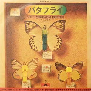 画像: シローとBREAD & BUTTER / バタフライ (7")♪