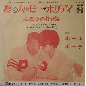 画像: ポールとポーラ（Paul & Paula）/ 夢のハッピー・ホリデイ (7")♪