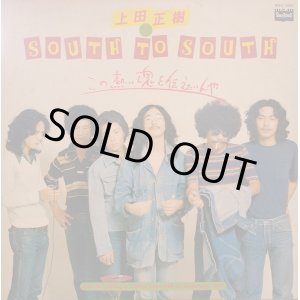 画像: 上田正樹とSOUTH TO SOUTH / この熱い魂を伝えたいんや (LP)♪