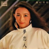 画像: 藤村美樹 / 夢・恋・人 (7")♪