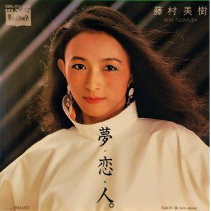 画像: 藤村美樹 / 夢・恋・人 (7")♪