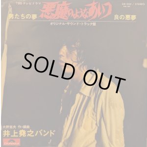 画像: 井上堯之バンド / 悪魔のようなあいつ（o.s.t.）(7")♪