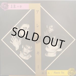 画像: アレルギー / J.B.の夢 (7")