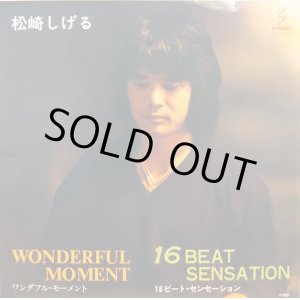 画像: 松崎しげる / ワンダフル・モーメント (7")
