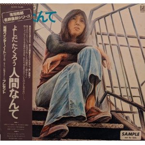 画像: 吉田拓郎 / 人間なんて (LP)♪