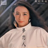 画像: 藤村美樹 / 夢・恋・人。(7")♪