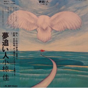 画像: 小椋佳 / 夢追い人 (LP)♪