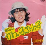 画像: 山田邦子 / 邦子のかわい子ぶりっ子（バスガイド篇）(7")♪