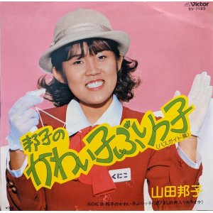 画像: 山田邦子 / 邦子のかわい子ぶりっ子（バスガイド篇）(7")♪