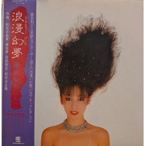 画像: 藤真利子 / 浪漫幻夢 / 藤真利子 〜 一九八一 (LP)♪