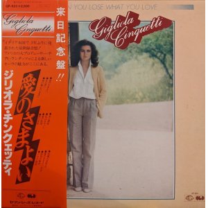 画像: ジリオラ・チンクェッティ（Gigliola Cinquetti）/ 愛のさまよい (LP)♪