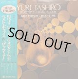 画像: 田代ユリ / ビューティフル・オルガンアルバム ベスト・ポップス IV ”ザッツ・ミー” (LP)♪