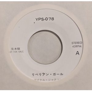 画像: マイケル・ジャクソン（Michael Jackson）、ジャクソンズ（The Jacksons）/ リベリアン・ガール、2300 ジャクソン・ストリート (7")♪