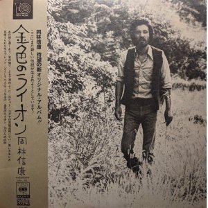 画像: 岡林信康 / 金色のライオン (LP)♪