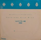 画像: 古時計 / セルリアン・ブルーの風 (LP)♪