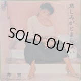 画像: 杏里 / 悲しみがとまらない (7")♪