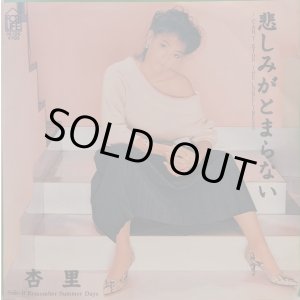 画像: 杏里 / 悲しみがとまらない (7")♪