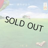 画像: 小坂忠 / ありがとう (LP)♪