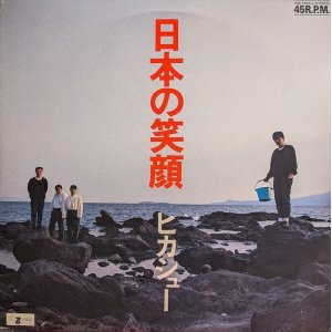 画像: ヒカシュー / 日本の笑顔 (12")♪