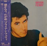 画像: ブライアン・フェリィ（Brian Ferry）/ 愚かなり、我が恋 (LP)♪
