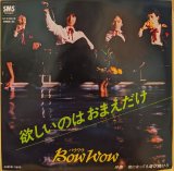 画像: BOW WOW（バウワウ）/ 欲しいのおまえだけ (7")♪