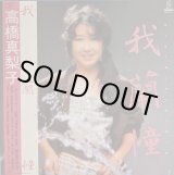 画像: 高橋真梨子 / 我蘭憧（GARLAND）(LP)♪