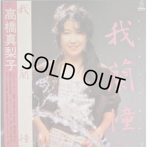 画像: 高橋真梨子 / 我蘭憧（GARLAND）(LP)♪