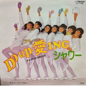 画像: シャワー / DO UP 愛ING (7")♪