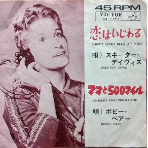 画像: スキーター・デイヴィス、ボビー・ベア（Skeeter Davis、Bobby Bear）/ 恋はいじわる、ママと500マイル (7")♪