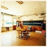 画像: REI HARAKAMI / 「天然コケッコー」 オリジナル・サウンドトラック (LP)♪