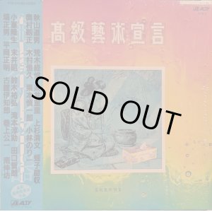 画像: V.A. / 高級藝術宣言 (LP)