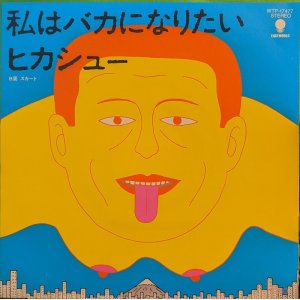 画像: ヒカシュー / 私はバカになりたい (7")♪