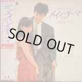 画像: 薬師丸ひろ子 / メイン・テーマ（o.s.t.）(LP)