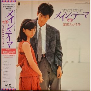 画像: 薬師丸ひろ子 / メイン・テーマ（o.s.t.）(LP)