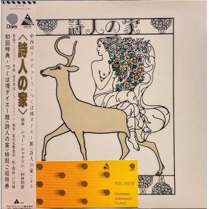 画像: ジョー・ジャクソン、村井邦彦 / 詩人の家 (LP)♪