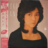 画像: 亜蘭知子 / ラブ・コネクション（したたかにWoman）(12")♪