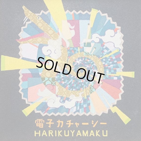 画像1: HARIKUYAMAKU / 電子カチャーシー (EP)♪