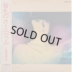 画像: 工藤順子 / 茜色のカーニヴァル (LP)♪