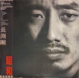 画像: 長渕剛 / 昭和 (LP)♪