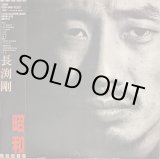 画像: 長渕剛 / 昭和 (LP)