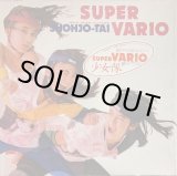 画像: 少女隊 / SUPER VARIO (LP)